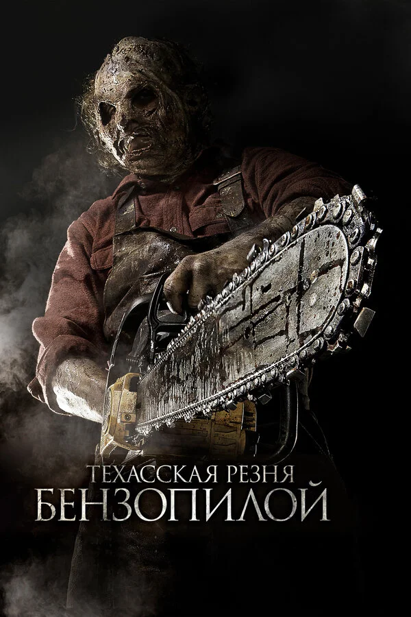 Техасская резня бензопилой 3D - постер фильма